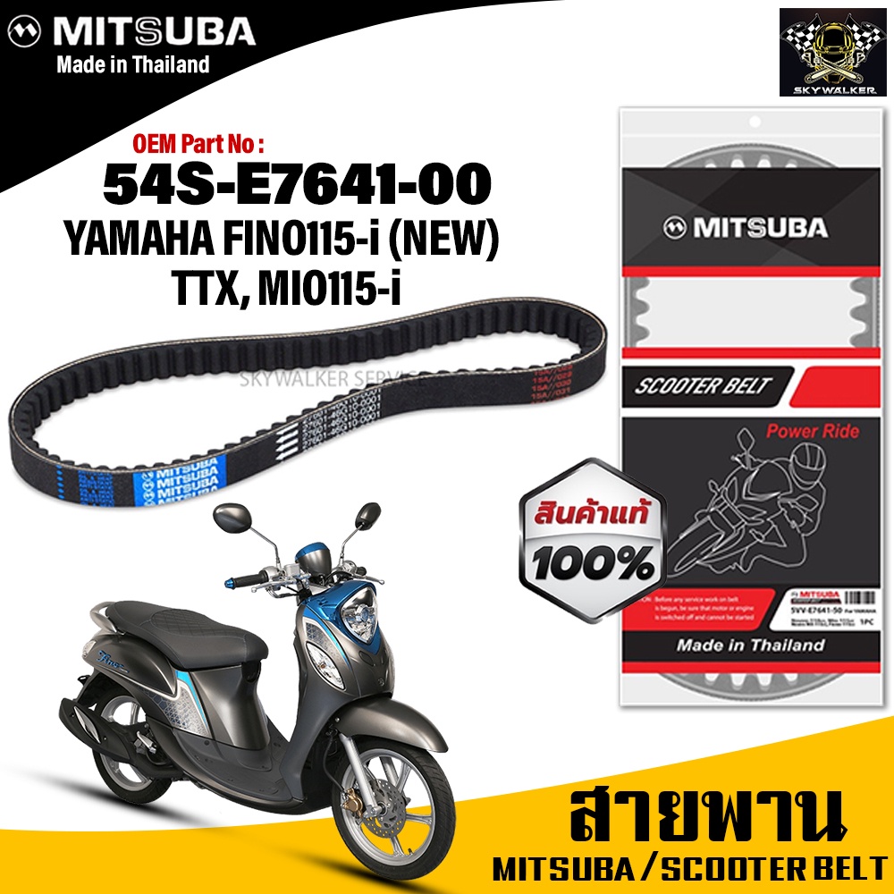 (ของแท้จากโรงงาน100%) MITSUBA สายพาน มอเตอร์ไซค์ YAMAHA MIO115i/FINO115i/TTX ตรงรุ่น รหัส 54S-E7641-00สายพาน คุณภาพดี