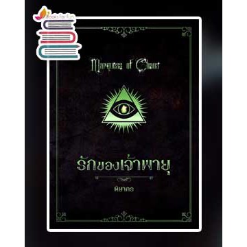 รักของเจ้าพายุ (นิยายชุด เคออส) / ติยากร / หนังสือใหม่