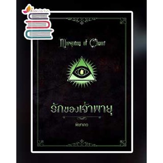 รักของเจ้าพายุ (นิยายชุด เคออส) / ติยากร / หนังสือใหม่