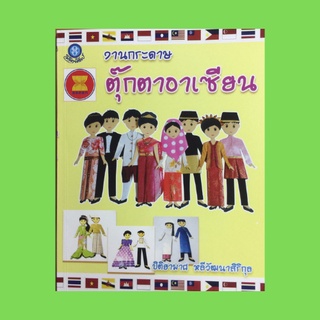 หนังสือศิลปะ งานกระดาษตุ๊กตาอาเซียน : ตุ๊กตาประเทศลาว เมียนมาร์ ฟิลิปปินส์ สิงคโปร์ ไทย เวียดนาม