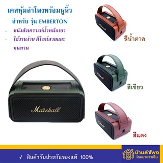 เคสสำหรับใส่ลำโพงมาแชล Emberton ตรงรุ่น (เคสหนังอย่างดี)