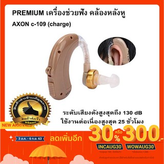 สุดยอดเครื่องช่วยฟัง คล้องหลังหู AXON c-109 (แบบชาร์จ)