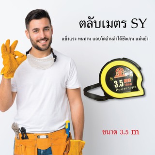 ตลับเมตร SY ขนาด 3.5 เมตร เครื่องมือช่าง