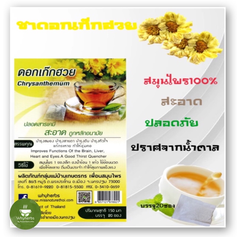 ชาดอกเก๊กฮวย(บรรจุ20ซอง) พร้อมส่ง!!