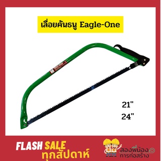 เลื่อยคันธนู โครงเลื่อยคันธนู ตรา Eagle-One พร้อมใบเลื่อย ขนาด 21" และ 24"