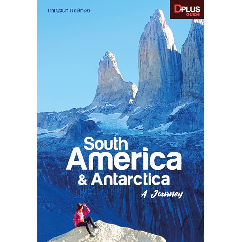 ✔️e-Receipt ฟรี🔥ห่อปก [ตัวโชว์ปกหลุดเนื้อหลุดง่าย สภาพ 50%] หนังสือ South America & Antarctica A Journey ข้อมูลปี 2561