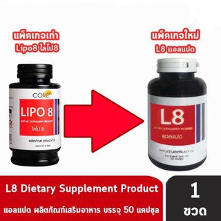 L8 แอลแปด (ชื่อเดิม LIPO8 ) 50เม็ด/ขวด