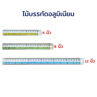 ไม้บรรทัด ไม้บรรทัดอลูมิเนียม 6, 8, 12 นิ้ว