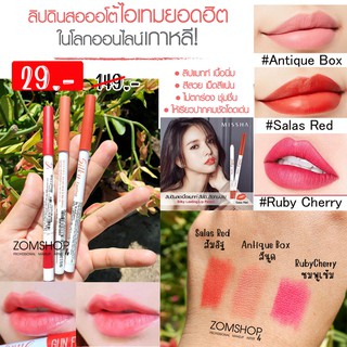 (แท้/sale) ลิปดินสอ มิชชา จูบไม่หลุด กันน้ำ (ทาได้ทั้งปาก)  missha silky lasting lip pencil 0.25g. (สินค้าฉลากไทย)