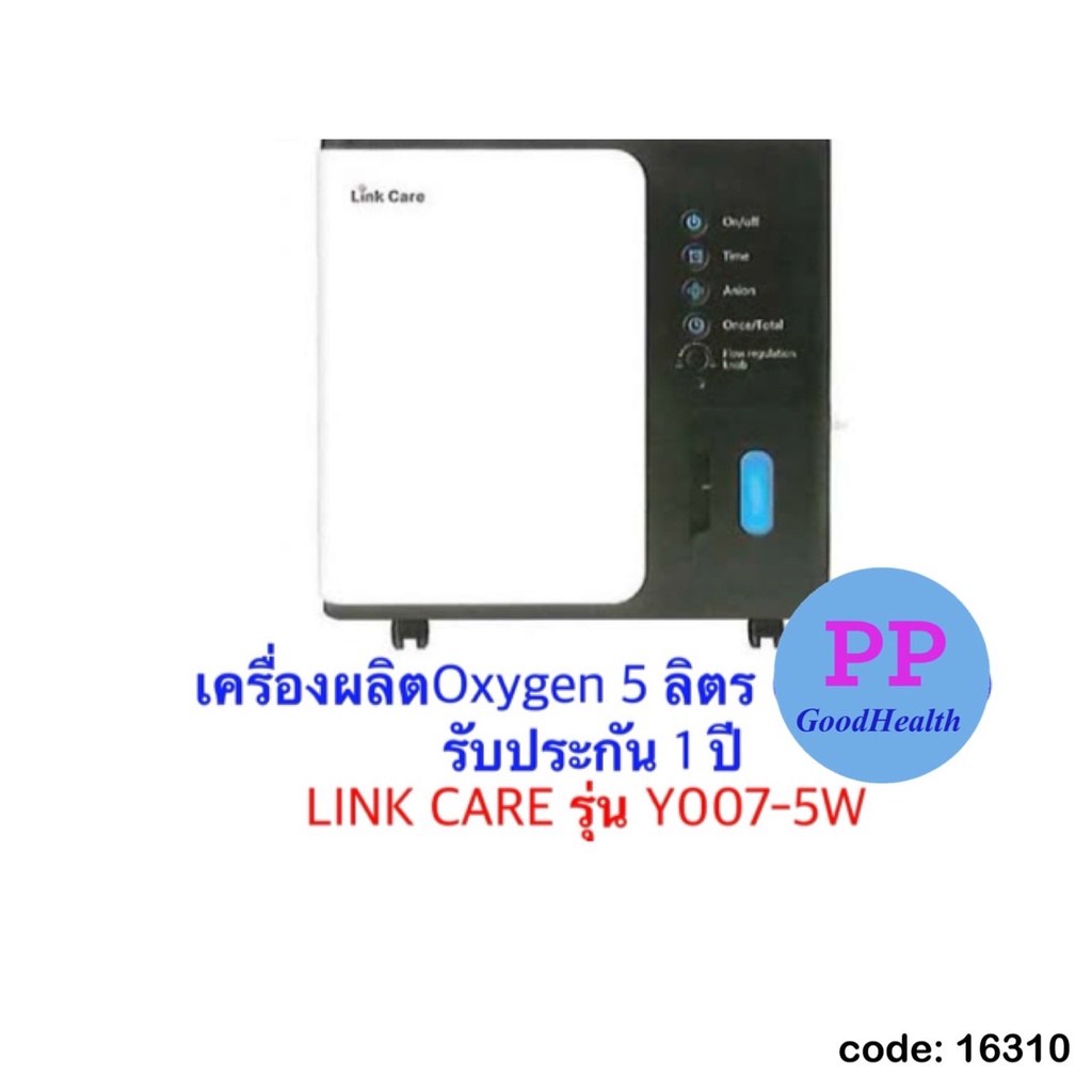 เครื่องผลิตออกซิเจน oxygen concentrator Y007-5Wขนาด 5 ลิตร Link Care