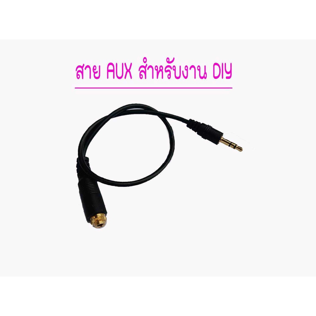 สาย AUX และหัวเจ๊ค AUXตัวเมีย สำหรับงาน DIY ตู้ลำโพง