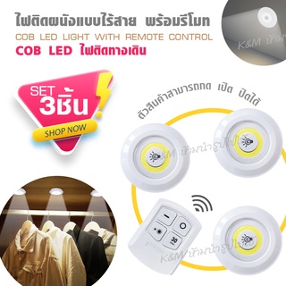 ไฟ เอนกประสงค์ LED 3W ระบบ COB รุ่นใหม่ LED light set of 3 มาพร้อม ดวงไฟ 3 ดวง + รีโมท ติดตั้งง่าย ปิด/เปิดได้ ระยะไกล