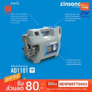 เครื่องฉีดน้ำแรงดันสูง Zinsano AD1101 110บาร์ #ABZIAD110101