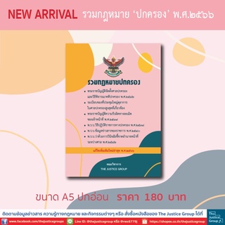 รวมกฎหมาย ปกครอง แก้ไขเพิ่มเติมใหม่ล่าสุด (A5)