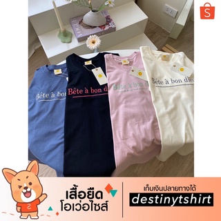 T026 เสื้อยืด oversize ผ้าคอตตอน 🧡 สกรีน Bete a bon dieu