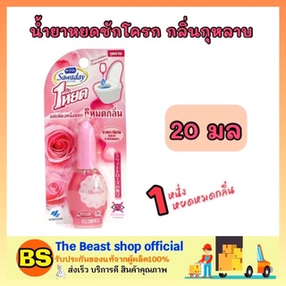 The Beast Shop_(20ml) sawaday ซาวาเด น้ำหอมสำหรับโถสุขภัณฑ์ กลิ่นกุหลาบ rose น้ำยาหยดชักโครก ดับกลิ่นห้องน้ำ กลิ่นเหม็น