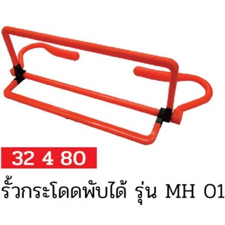 รั้วกระโดดพับได้ รุ่น MH01 #32480