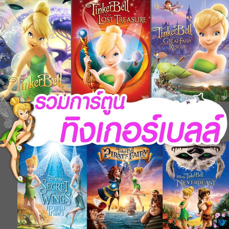 DVD ดีวีดี การ์ตูน ทิงเกอร์เบลล์ ดิทนีย์ Tinker Bell Disney เจ้าหญิงน้อย คอลเลคชั่น (พากย์ไทย/ซับไทย