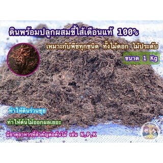 ดินพร้อมปลูก ผสมขี้ไส้เดือน แท้ 100% ขนาด 1 Kgs