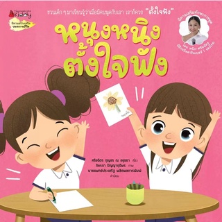 Nanmeebooks Kiddy หนังสือ หนุงหนิงตั้งใจฟัง:ชุด นิทานเสริมทักษะการพูด