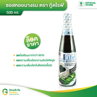 Goodlife (กู๊ดไรฟ์) ซอสหอยนางรม สูตรลดเกลือโซเดียม 500 ml.