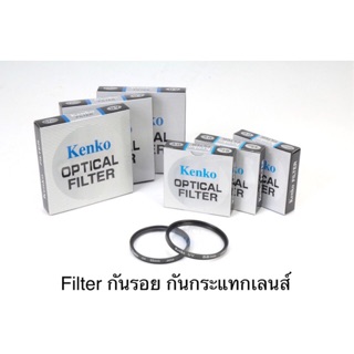 kenko UV Filter ถูกสุด! กันแตก กันรอยขีดข่วนเลนส์ size 27mm-58mm