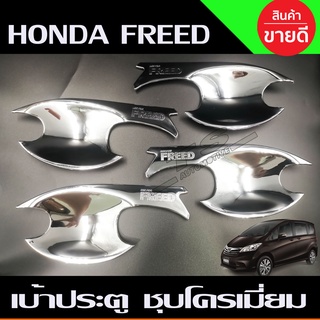 เบ้าประตู เบ้ากันรอย ชุบโครเมี่ยม HONDA FREED (A)