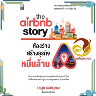 หนังสือ  The Airbnb Story ห้องว่างสร้างธุรกิจหมื่นล้าน หนังสือธุรกิจและการลงทุน  สินค้าใหม่ พร้อมส่ง #อ่านกันเถอะเรา