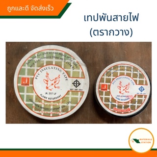 เทปพันสายไฟ ผ้าเทปดำ ผ้าเทปไฟฟ้า กวางทอง ม้วนเล็กและม้วนใหญ่ ตรากวาง