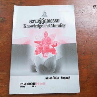รหัสวิชาRAM1000วิชาความรู้คู่คุณธรรม