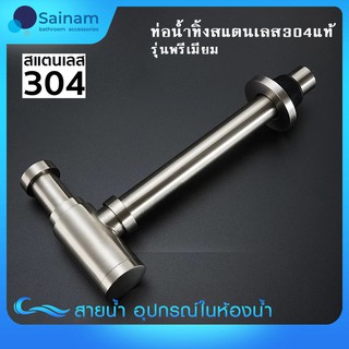 [[สแตนเลส304แท้100%]] ท่อน้ำทิ้งสแตนเลส ท่อน้ำทิ้งกันกลิ่น ท่อน้ำทิ้งอ่างล้างหน้า สแตนเลส304แท้ รุ่นหนา แข็งแรง