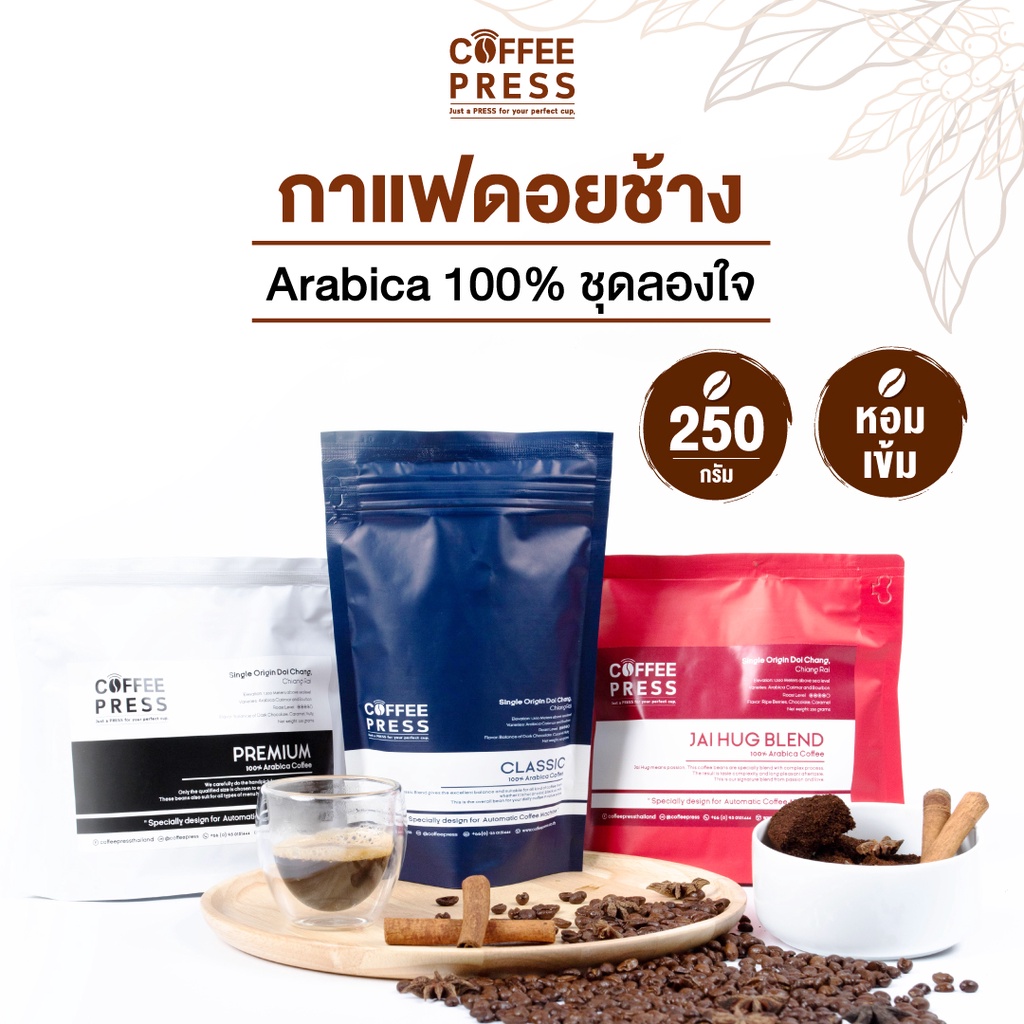 Coffee Press ชุดเมล็ดกาแฟคั่วArabica 100% จากดอยช้าง | Classic, Premium, Jai Hug (ถุงละ 250g X 3ถุง)