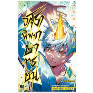 หนังสือการ์ตูน อสุราพิพากษาทรชน (แยกเล่ม 1ล่าสุด)