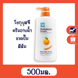 ครีมอาบน้ำโชกุบุสซึปั๊ม 500 มล. สีส้ม