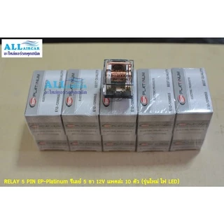 RELAY 5 PIN EP-Platinum รีเลย์ 5 ขา 12V ขายยกแพค (10 ตัว) รุ่นใหม่ไฟ LED มาแล้วจ้า