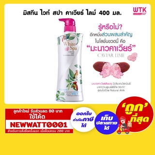 มิสทีน ไวท์ สปา คาเวียร์ ไลม์ 400 มล. /