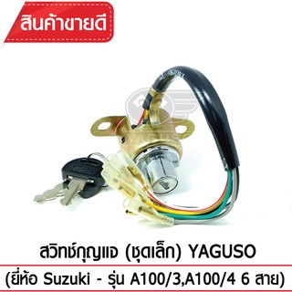 สวิทช์กุญแจ (ชุดเล็ก) YAGUSO (ยี่ห้อ Suzuki - รุ่น  A100 /3,A100/4 6 สาย)