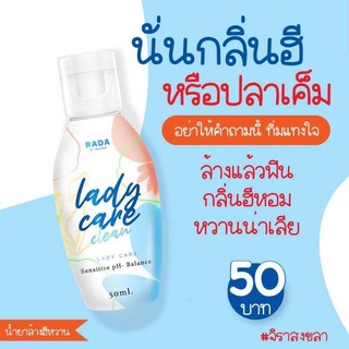 หอยหวานRADA Lady Care Rada ล้างจุดซ่อนเร้น