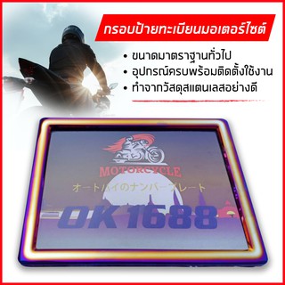 กรอบป้ายทะเบียนมอเตอร์ไซค์ ไทเทเนียมแสตนเลสกรอบป้ายทะเบียนไทเทD