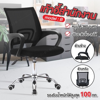 เก้าอี้สำนักงาน Office Chair นั่งทำงาน โฮมออฟฟิต สามารถปรับระดับความสูงได้ รุ่น B (Black)