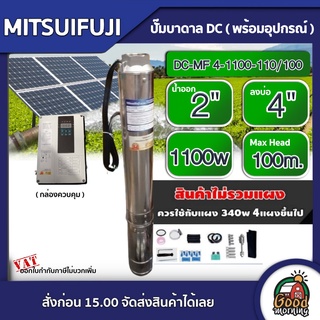 MITSUIFUJI 🇹🇭 ปั๊มบาดาล DC4 1100w รุ่น DC-MF 4-1100-110/100 บ่อ4 น้ำออก 2 นิ้ว Max Head : 100m.บาดาล ปั๊มน้ำบาดาล