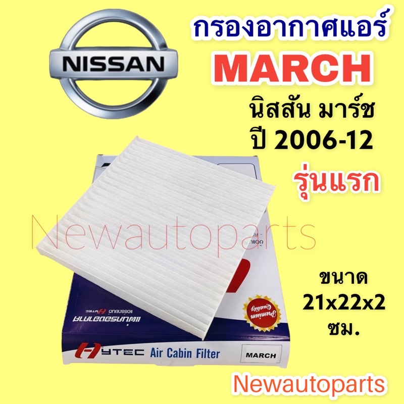 กรองอากาศแอร์ NISSAN MARCH นิสสัน มาร์ช (รุ่นแรก) ปี 2006-2012 ฟิวเตอร์แอร์ กรองแอร์ กรองฝุ่น ไส้กรองแอร์ แผ่นกรอง