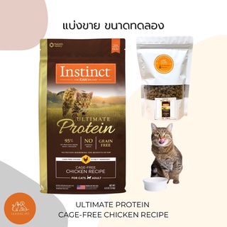 Instinct อาหารแมวเกรด Holistic สูตร Ultimate Protien Chicken (New lot หมดอายุ 28/05/2024)