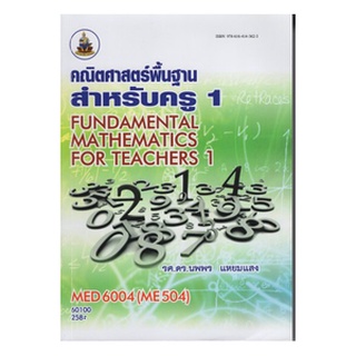 ตำราเรียนราม MED6004 (ME504) 60100 คณิตศาสตร์พื้นฐานสำหรับครู 1