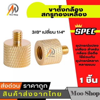 ทองเหลือง 3/8" เปลี่ยน 1/4" ขาตั้งกล้อง อะแดปเตอร์ สกรูทองเหลือง Gold color 3/8" to 1/4" Tripod Thread Screw Adapter Bra