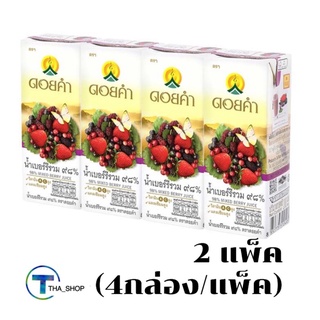 THA shop  2x(แพ็ค 4กล่อง) doikham ดอยคำ น้ำเบอร์รี่รวม 98%  berry น้ำผลไม้เพื่อสุขภาพ