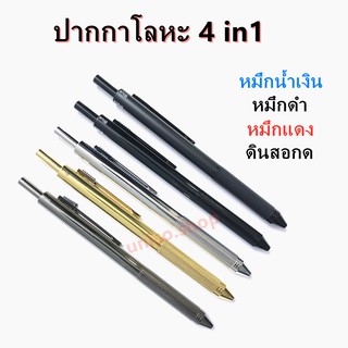 ปากกา ปากกาลูกลื่น 4in1 มีครบใน1ด้าม ไส้ปากกาน้ำเงิน/ดำ/แดง และดินสอกด 0.5mm( ราคาต่อด้าม)ครบทุกฟังก์ชั่นในด้ามเดียว