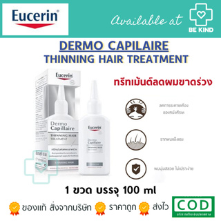 EUCERIN DERMOCAPILLAIRE THINNING HAIR TREATMENT 100ML ทรีทเม้นต์ลดผมขาดร่วง