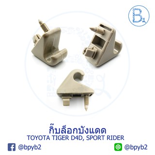 D017 *แท้* (1ตัว) กิ๊บล็อกบังแดด TOYOTA TIGER D4D, SPORT RIDER