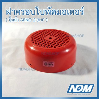 ฝาครอบใบพัดมอเตอร์ปั้มน้ำ ARNO 2-3HP